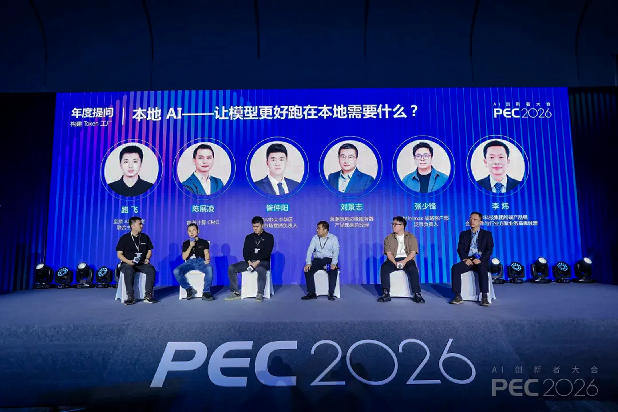 寅谱亮相PEC 2026“本地AI”圆桌