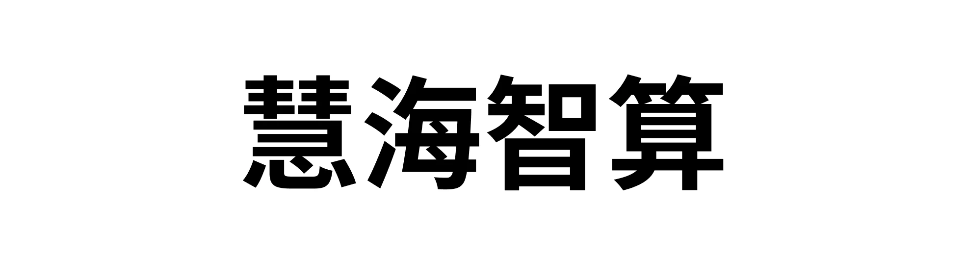 Hui Hai Zhi Suan